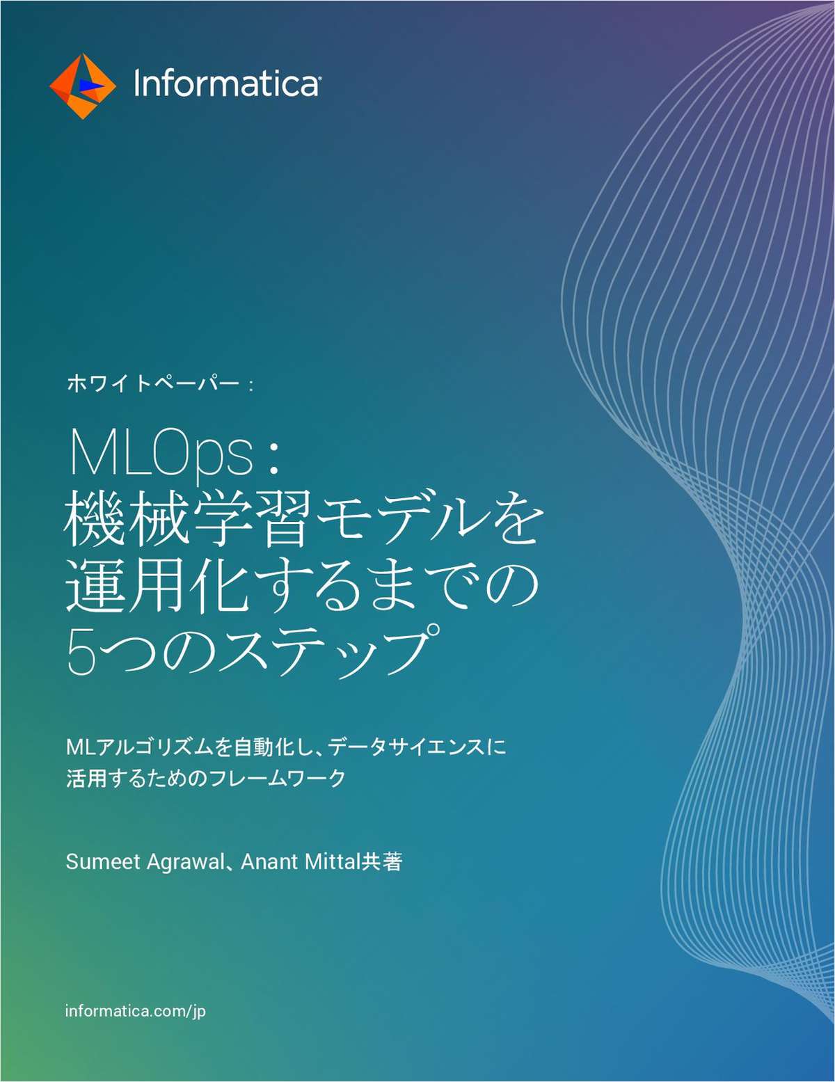 MLOpsでAI/MLモデルを大規模に運用化する方法 